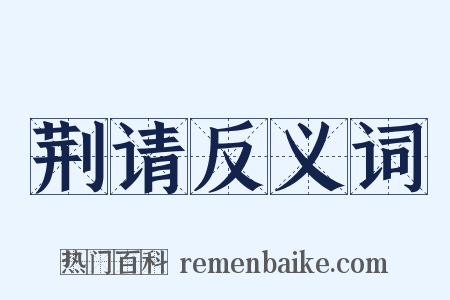 荆请反义词是什么意思的图片